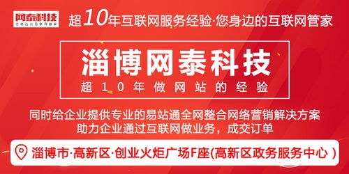 淄博網(wǎng)站建設(shè)一站式服務(wù) 從需求咨詢到專(zhuān)業(yè)制作，網(wǎng)泰科技為您打造卓越網(wǎng)絡(luò)平臺(tái)